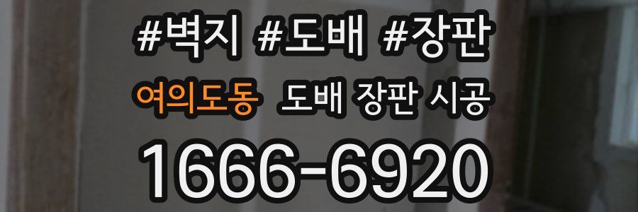여의도동 도배 장판 시공