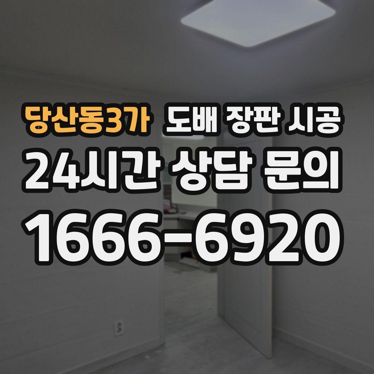 당산동3가 도배 장판 시공