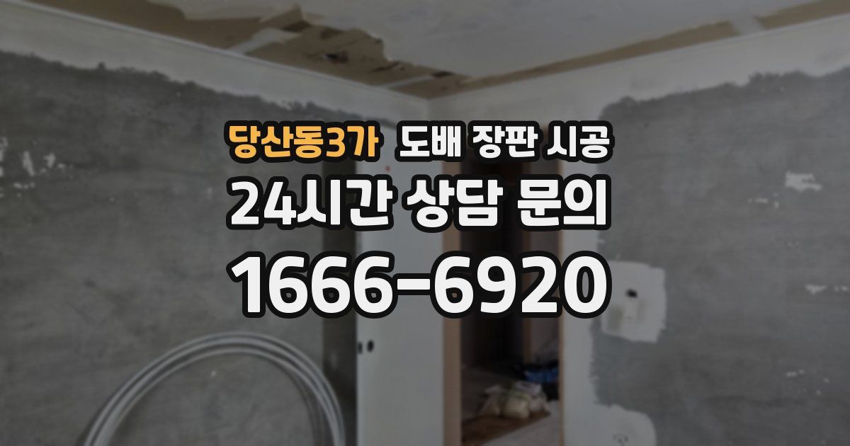당산동3가 도배 장판 시공