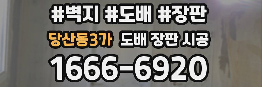 당산동3가 도배 장판 시공