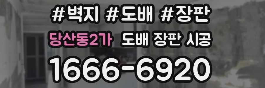 당산동2가 도배 장판 시공
