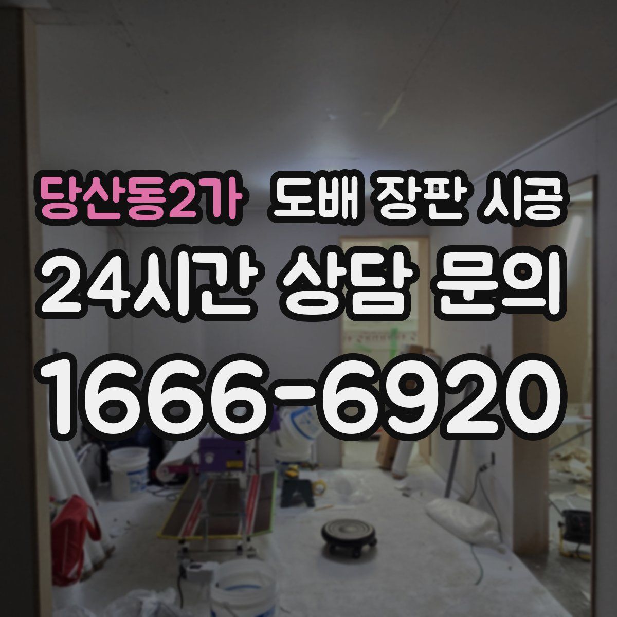 당산동2가 도배 장판 시공