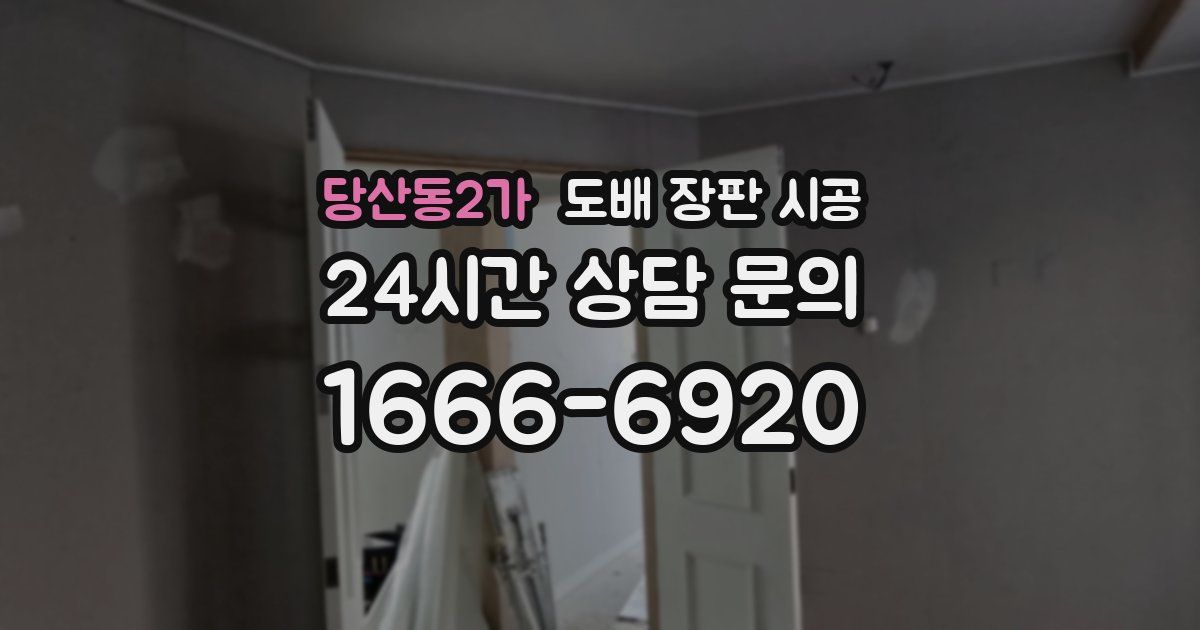 당산동2가 도배 장판 시공