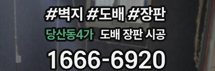 당산동4가 도배 장판 시공