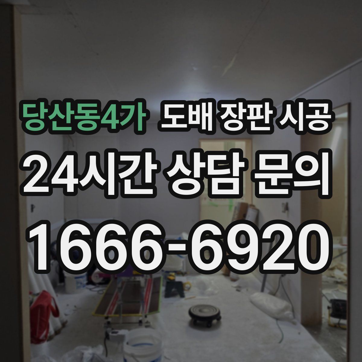 당산동4가 도배 장판 시공