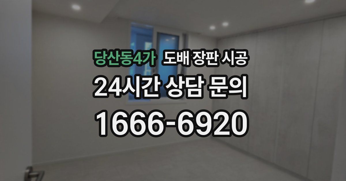 당산동4가 도배 장판 시공