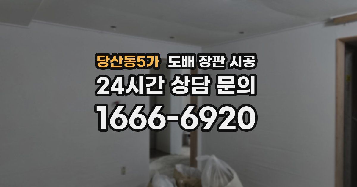 당산동5가 도배 장판 시공