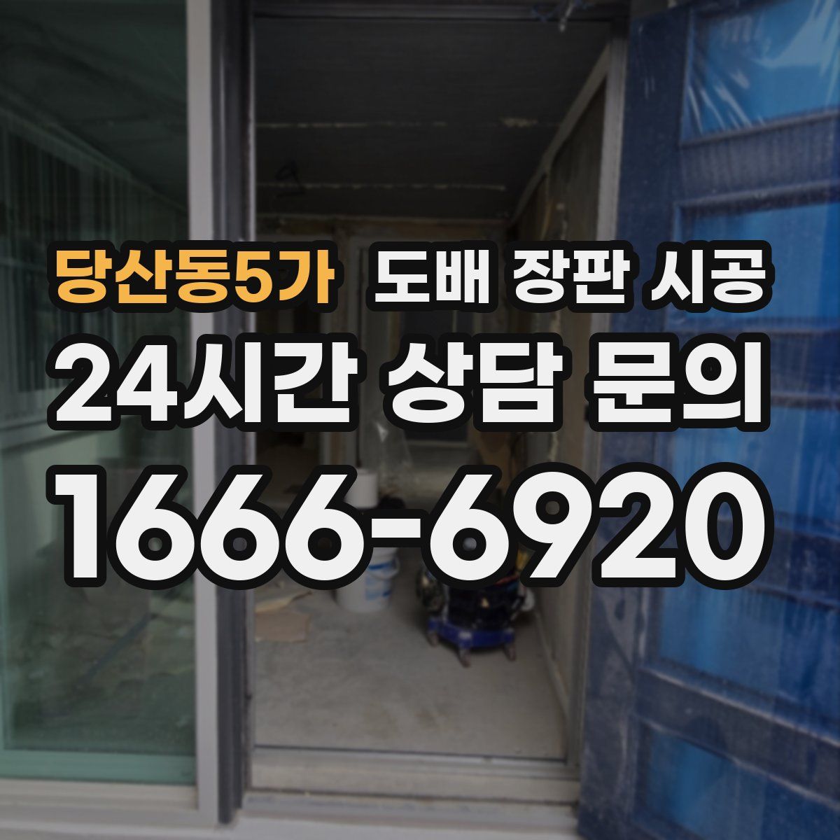 당산동5가 도배 장판 시공