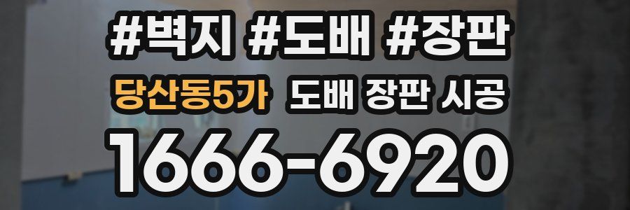 당산동5가 도배 장판 시공