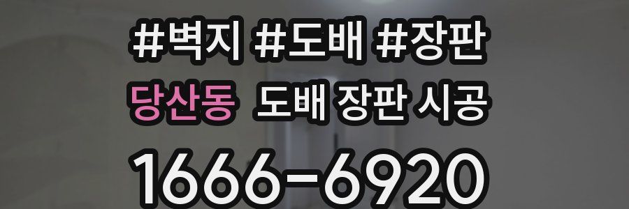 당산동 도배 장판 시공