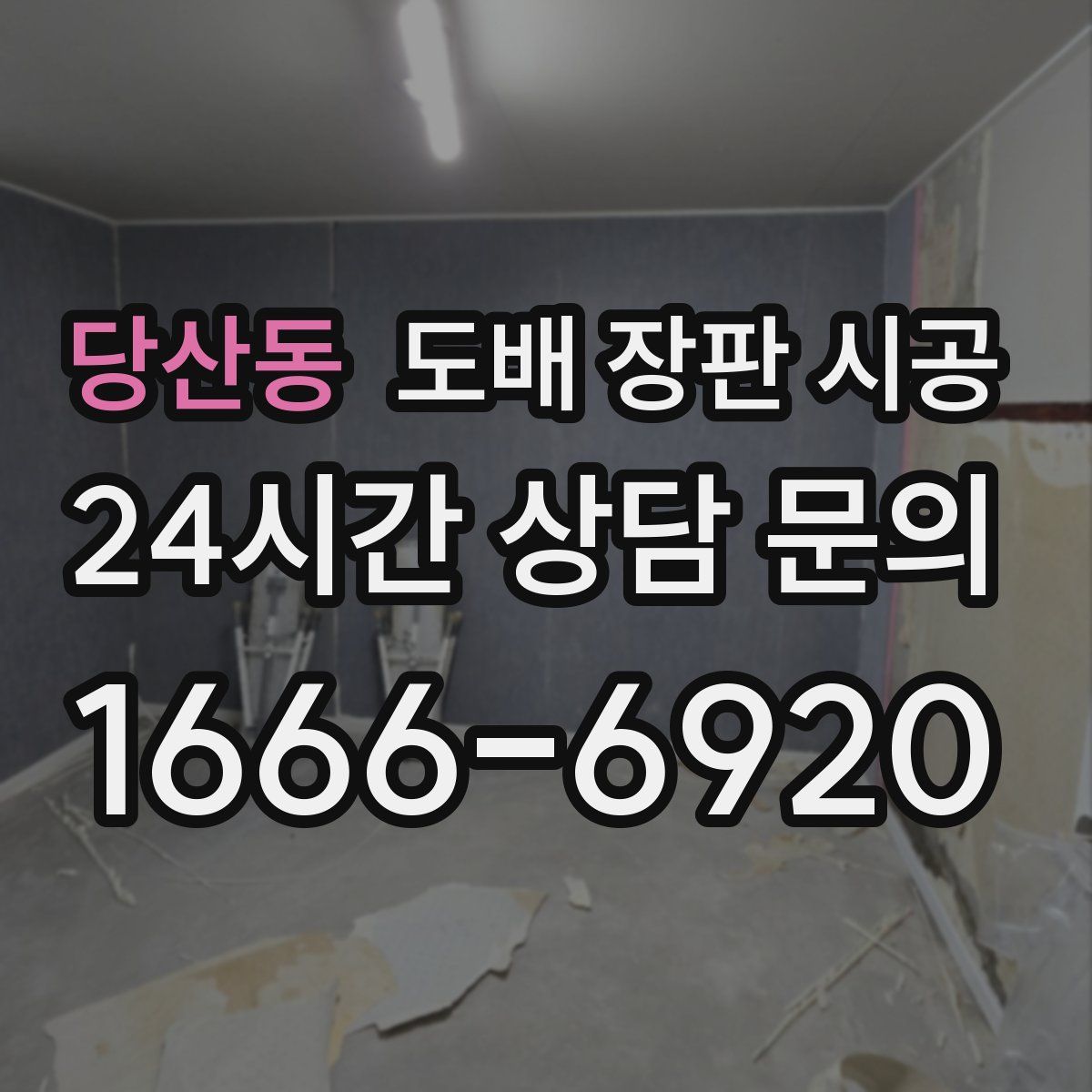 당산동 도배 장판 시공
