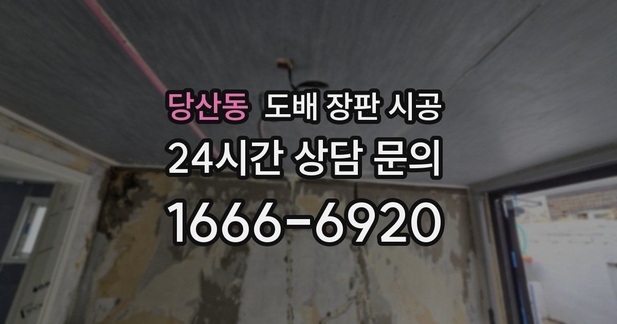 당산동 도배 장판 시공
