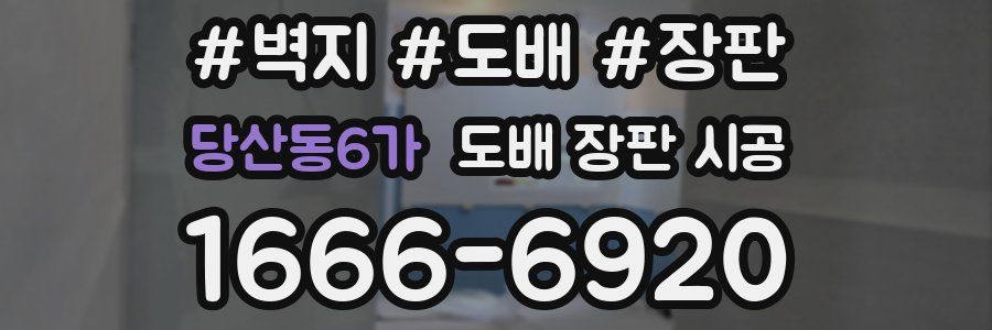 당산동6가 도배 장판 시공