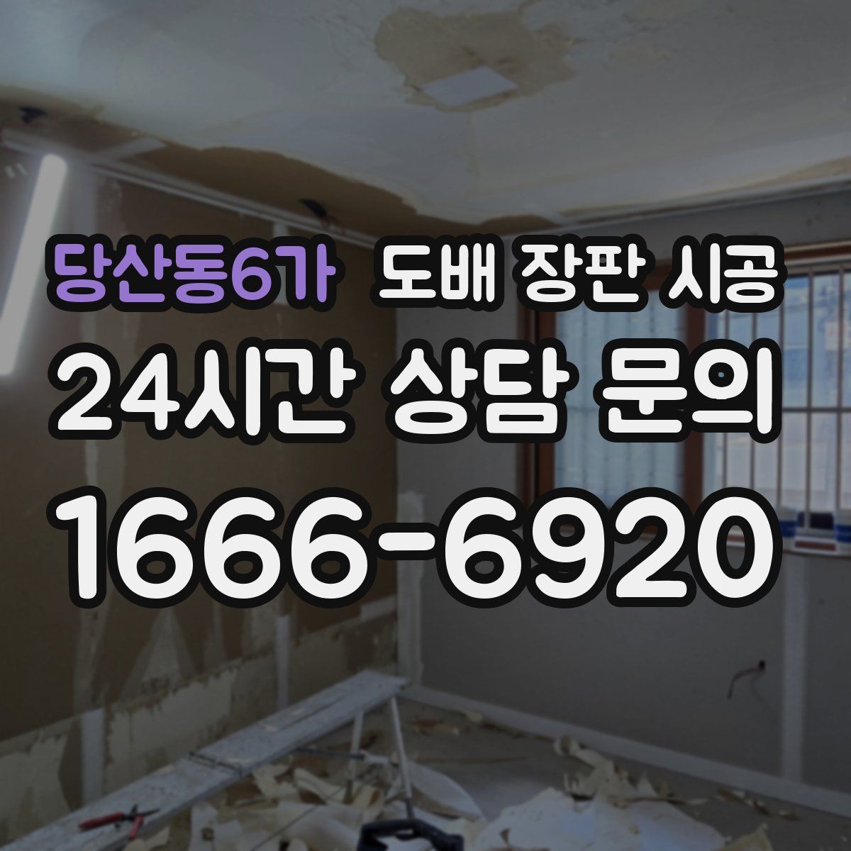 당산동6가 도배 장판 시공