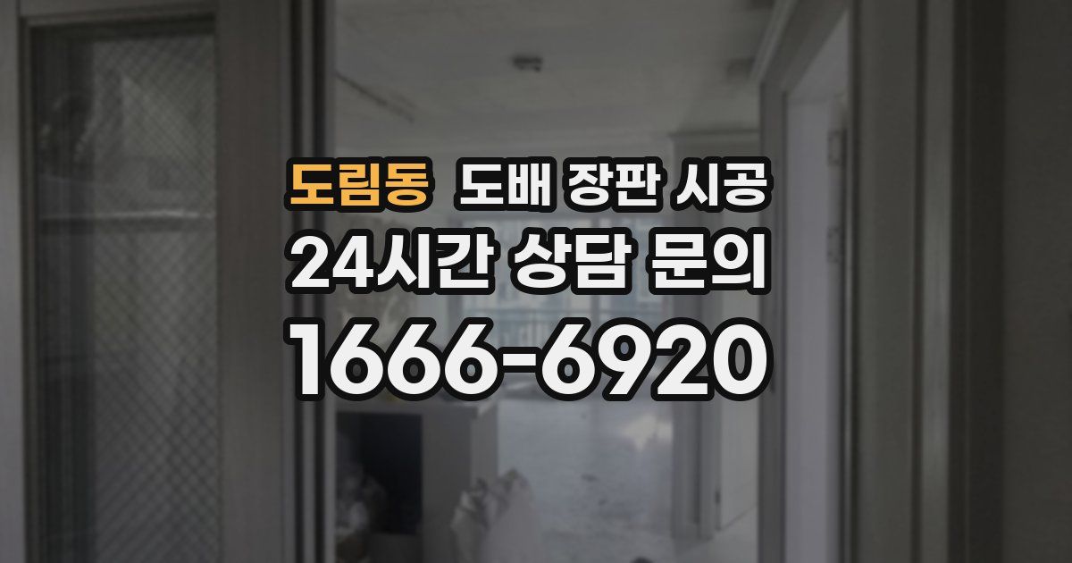 도림동 도배 장판 시공
