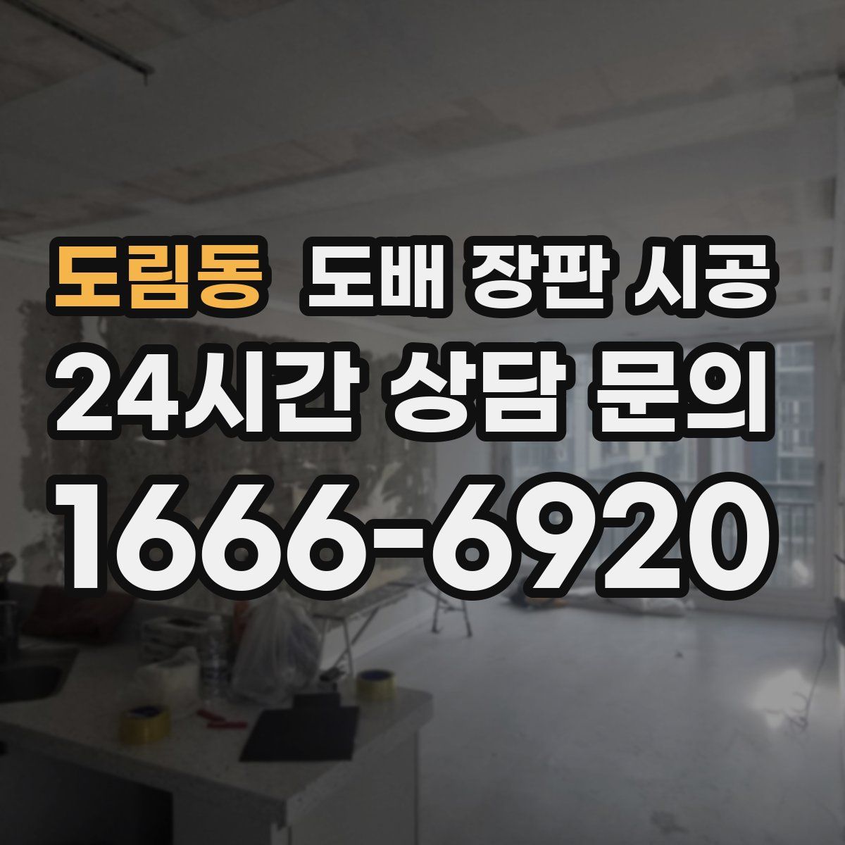 도림동 도배 장판 시공
