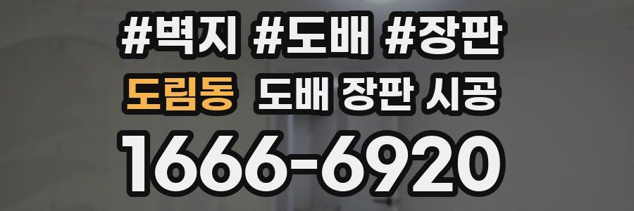 도림동 도배 장판 시공