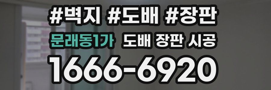 문래동1가 도배 장판 시공