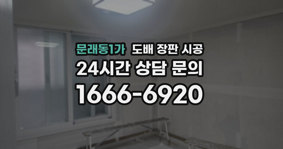 문래동1가 도배 장판 시공
