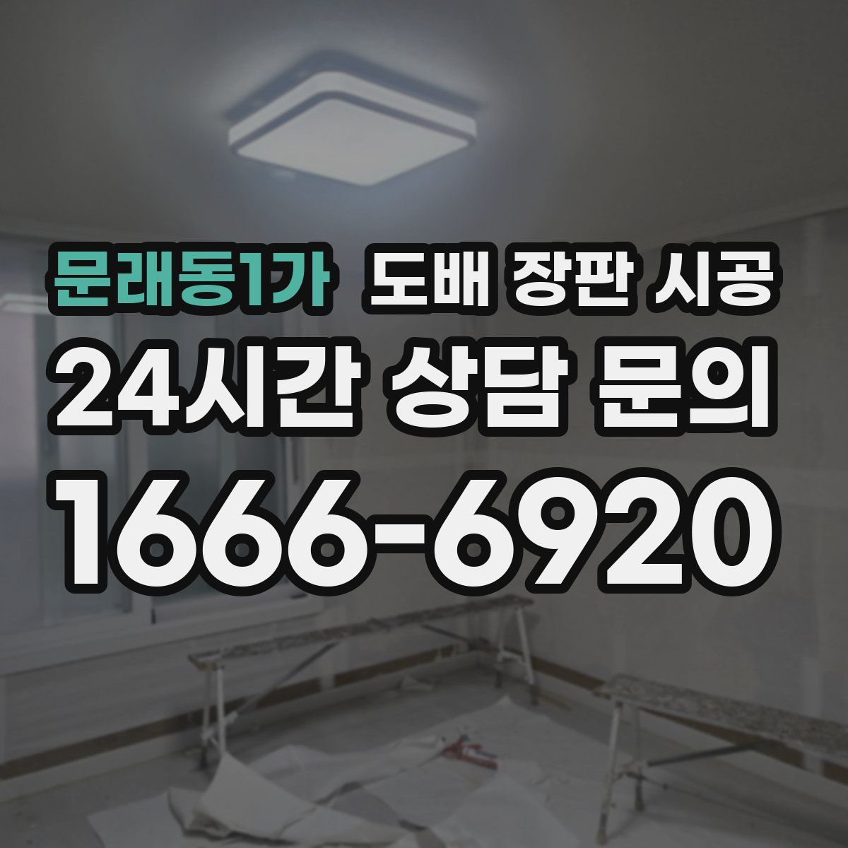문래동1가 도배 장판 시공