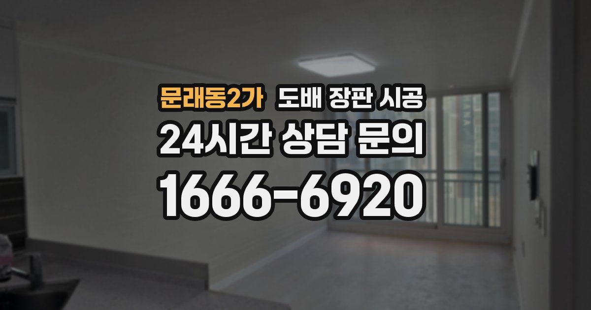 문래동2가 도배 장판 시공