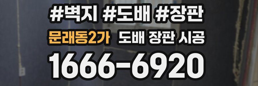 문래동2가 도배 장판 시공