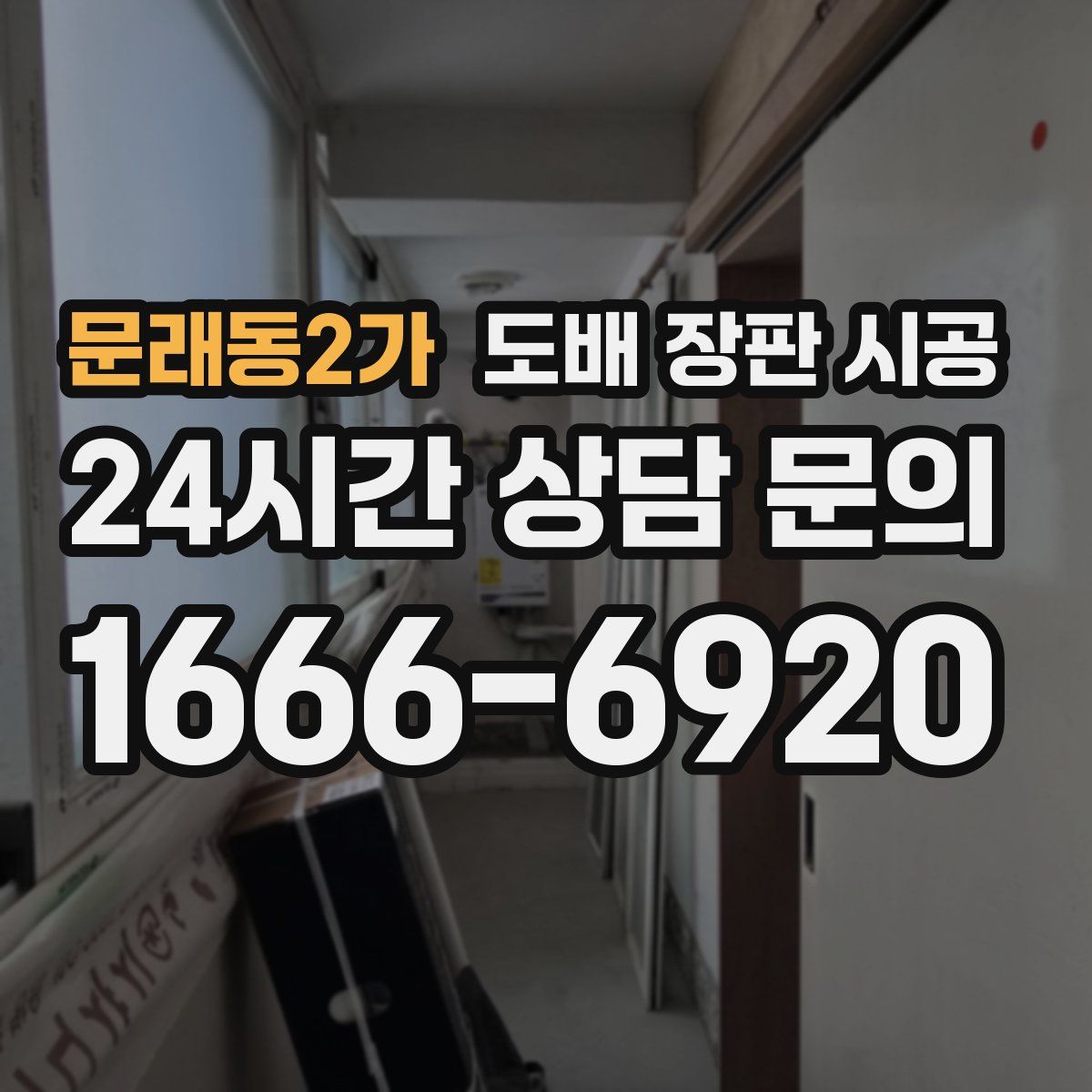 문래동2가 도배 장판 시공