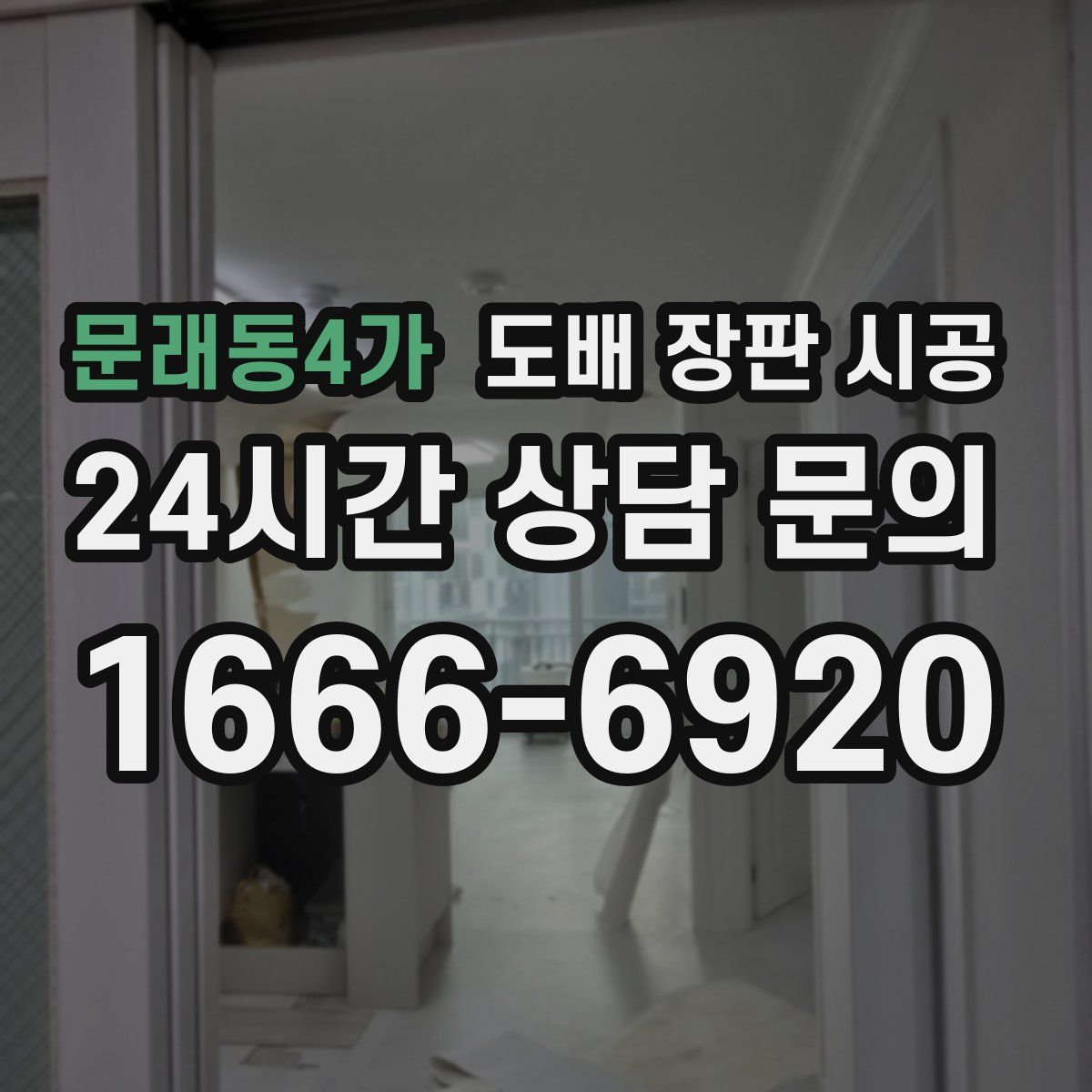 문래동4가 도배 장판 시공