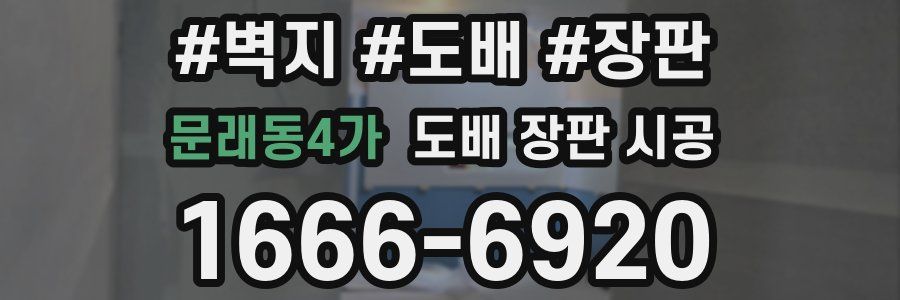 문래동4가 도배 장판 시공