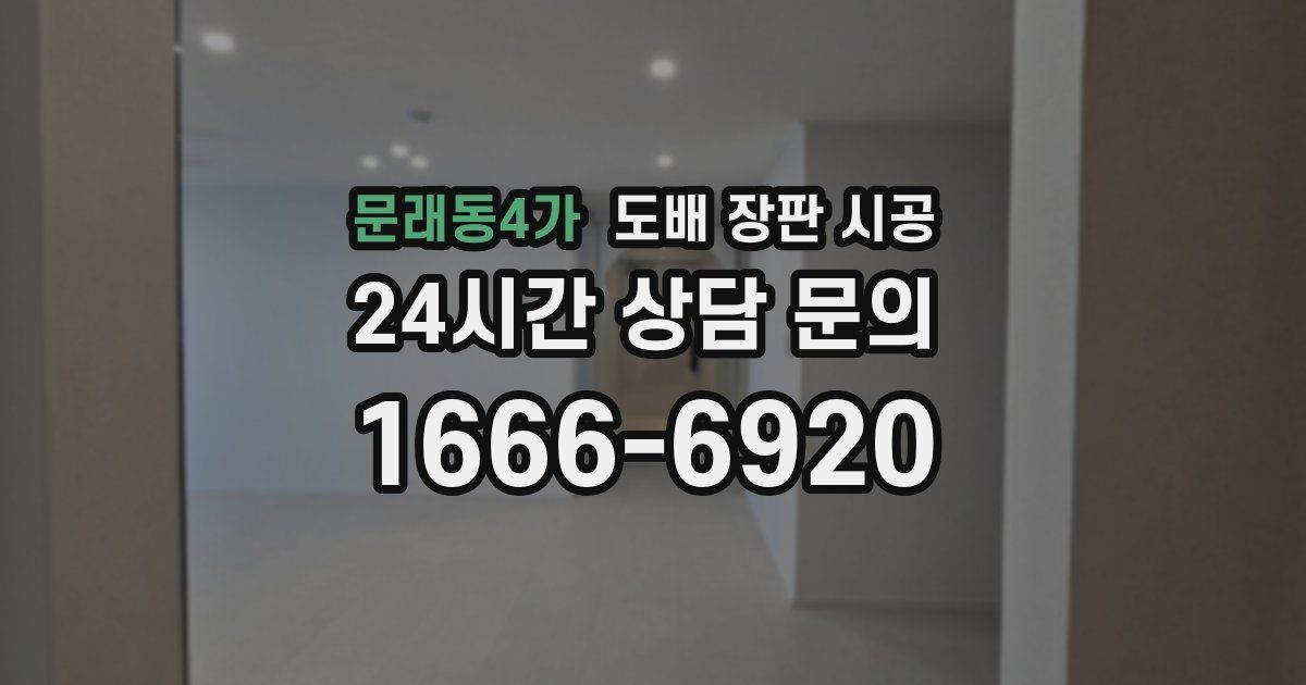 문래동4가 도배 장판 시공