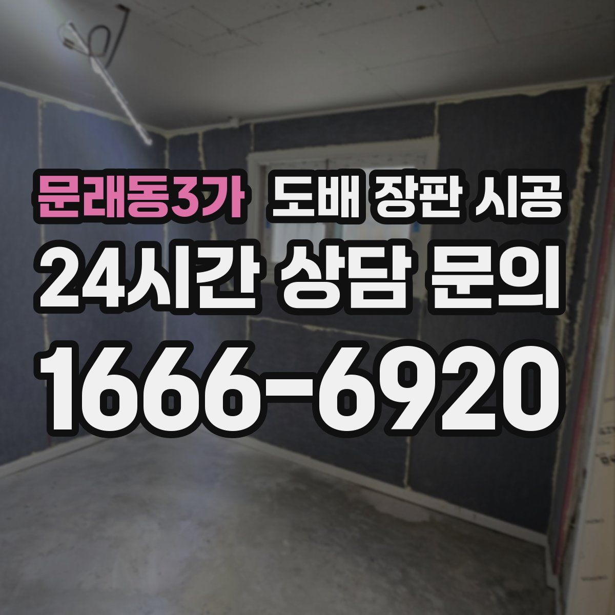 문래동3가 도배 장판 시공