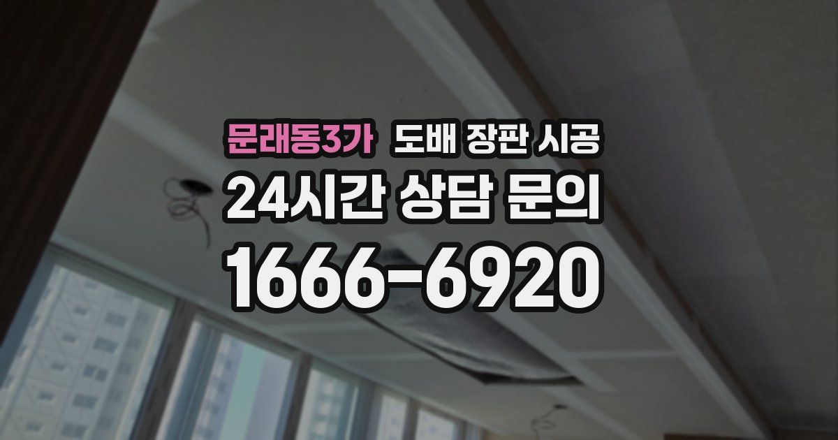 문래동3가 도배 장판 시공