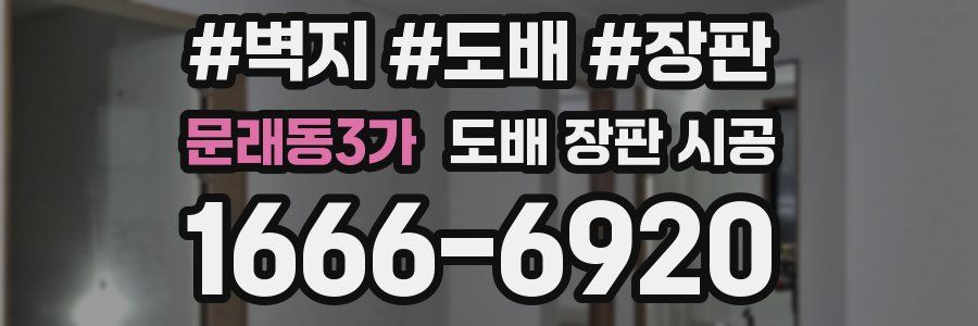 문래동3가 도배 장판 시공
