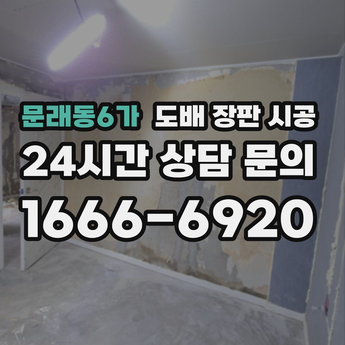 문래동6가 도배 장판 시공