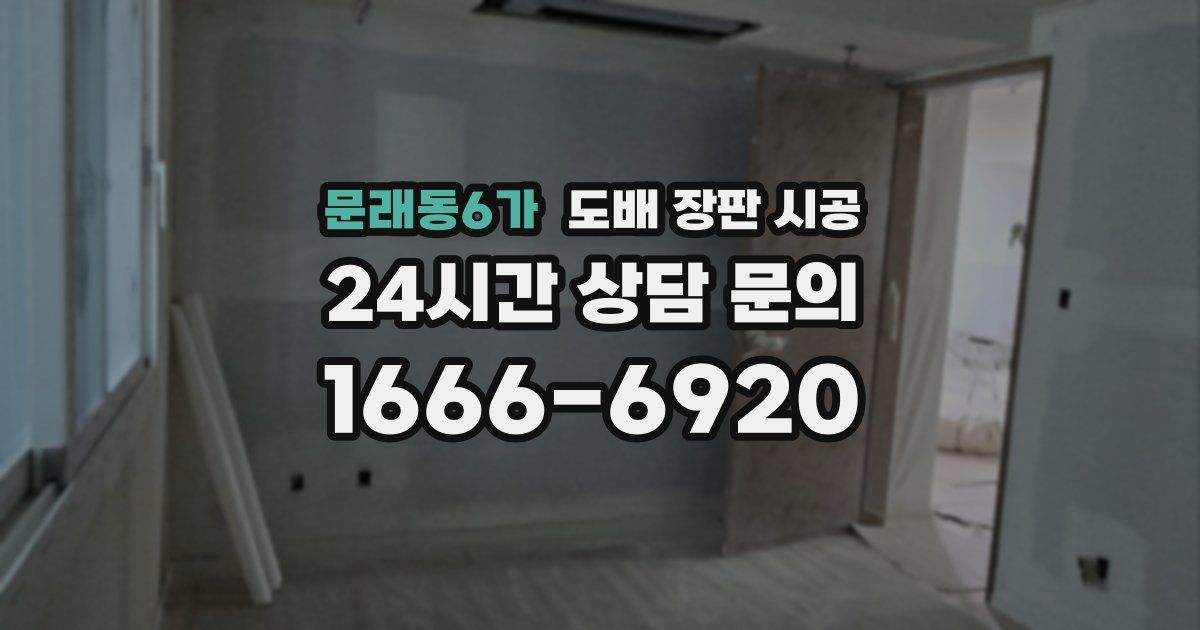 문래동6가 도배 장판 시공