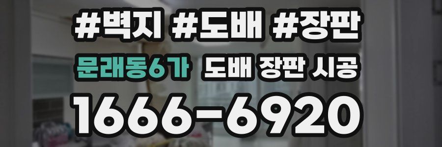 문래동6가 도배 장판 시공