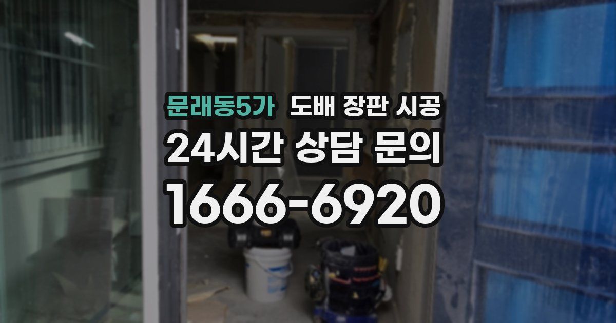 문래동5가 도배 장판 시공