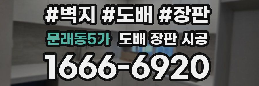 문래동5가 도배 장판 시공