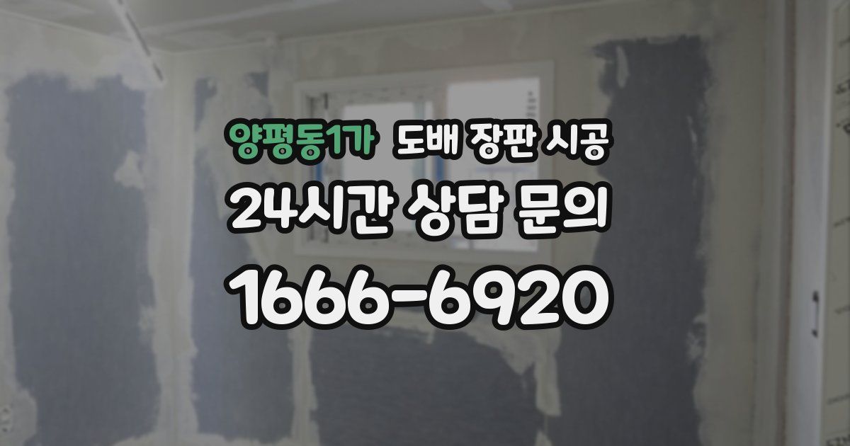 양평동1가 도배 장판 시공