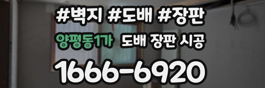 양평동1가 도배 장판 시공
