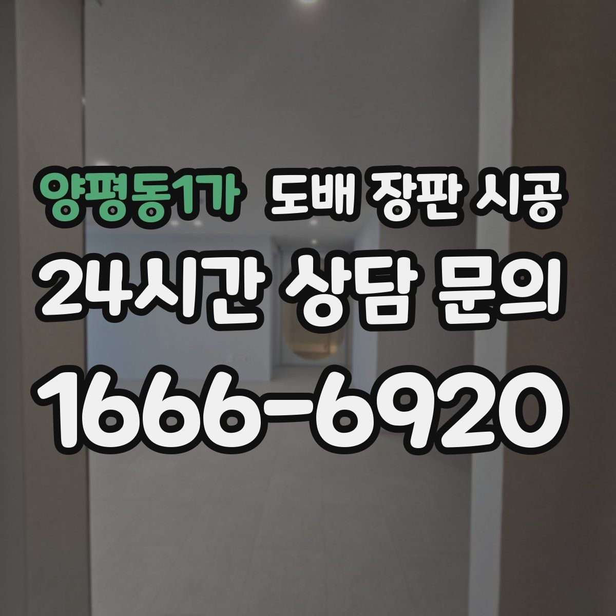 양평동1가 도배 장판 시공