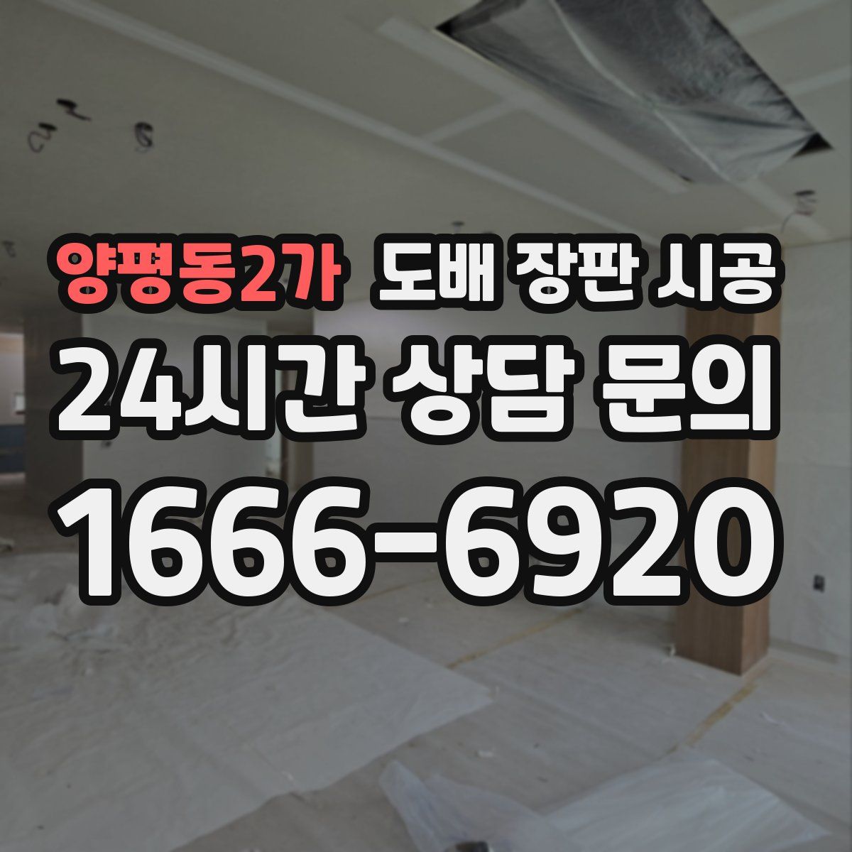 양평동2가 도배 장판 시공
