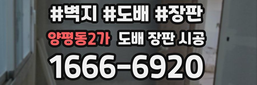 양평동2가 도배 장판 시공
