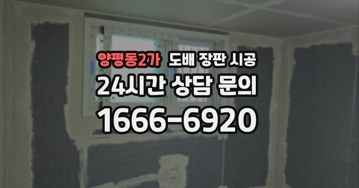 양평동2가 도배 장판 시공