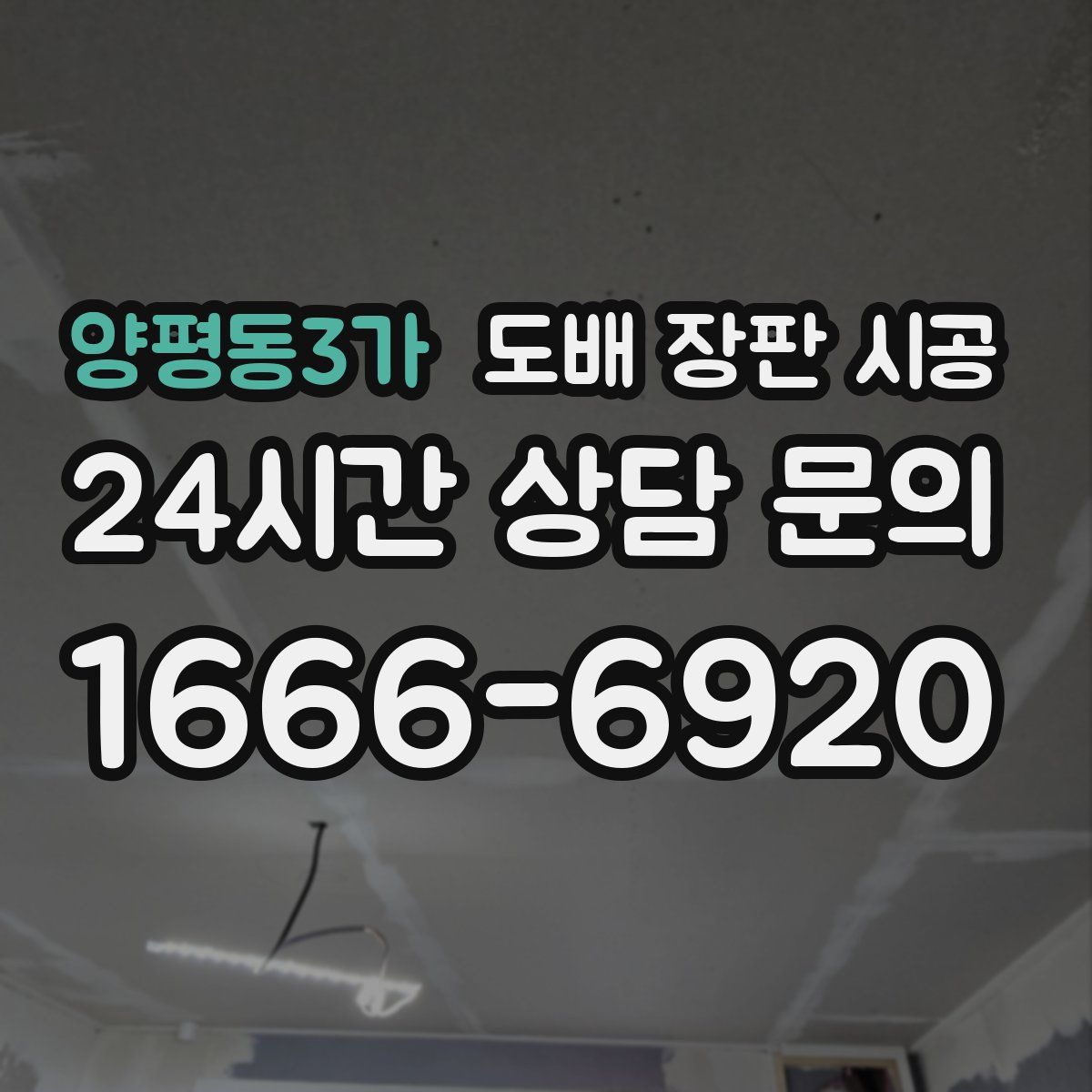 양평동3가 도배 장판 시공