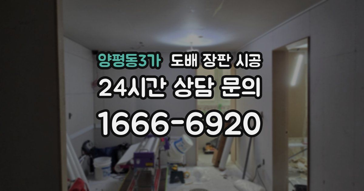 양평동3가 도배 장판 시공