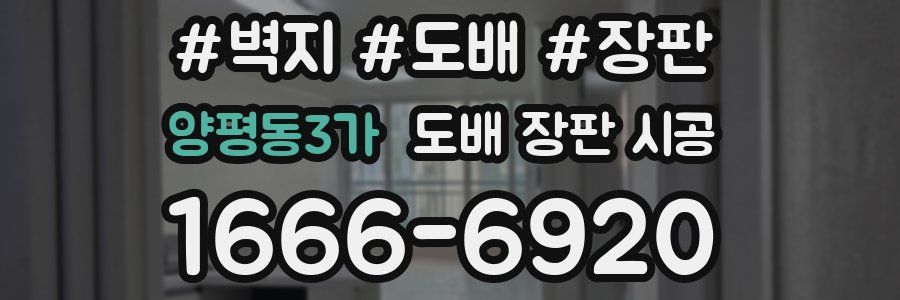 양평동3가 도배 장판 시공