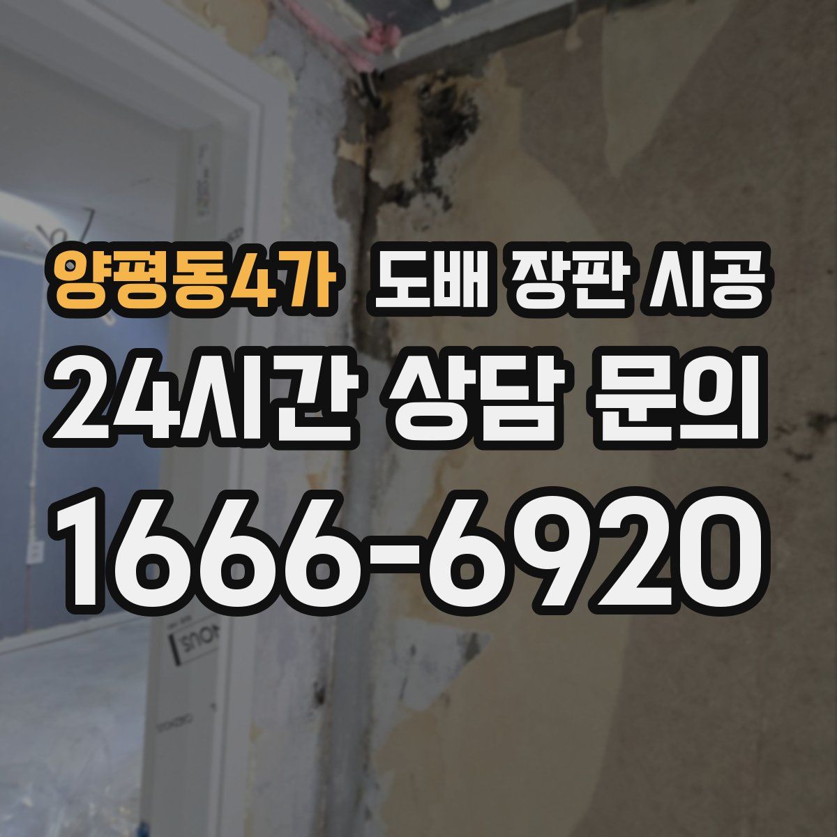 양평동4가 도배 장판 시공