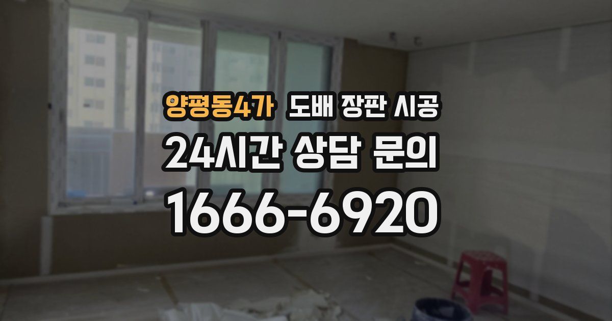 양평동4가 도배 장판 시공