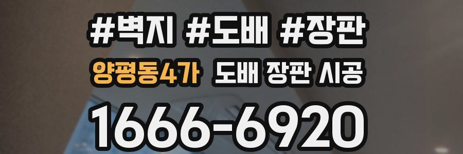 양평동4가 도배 장판 시공